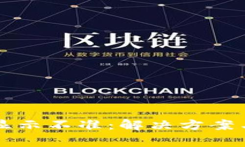 tpWallet余额显示不准:解决方案与常见问题解析