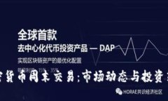 加密货币周末交易：市场动态与投资策略