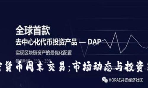 加密货币周末交易:市场动态与投资策略