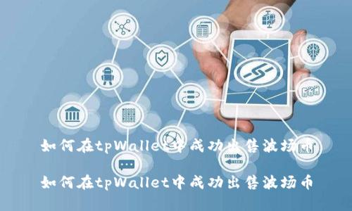 如何在tpWallet中成功出售波场币
如何在tpWallet中成功出售波场币