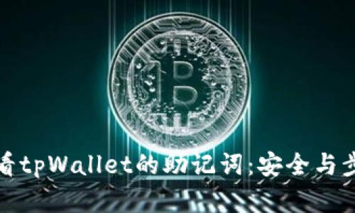 如何查看tpWallet的助记词:安全与步骤详解