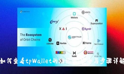 如何查看tpWallet的助记词:安全与步骤详解
