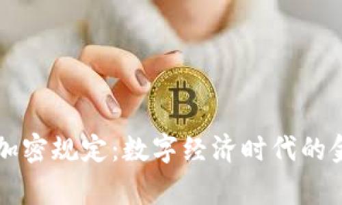 货币审计与加密规定:数字经济时代的金融安全保障