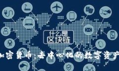 DCR加密货币:去中心化的数字资产之道