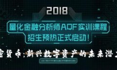 凯文加密货币:新兴数字资产的未来潜力与挑战
