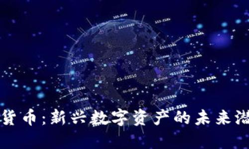 凯文加密货币:新兴数字资产的未来潜力与挑战