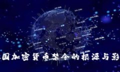 美国加密货币禁令的根源与影响