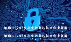 波场(TRON)生态中的钱包解决方案详解波场(