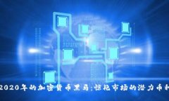 2020年的加密货币黑马:惊艳市场的潜力币种