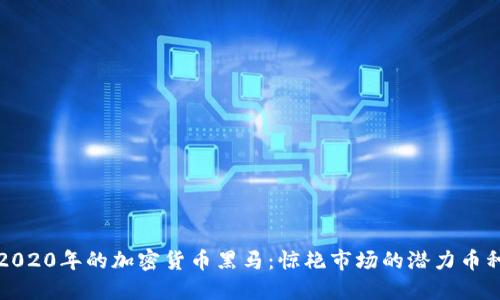 2020年的加密货币黑马:惊艳市场的潜力币种