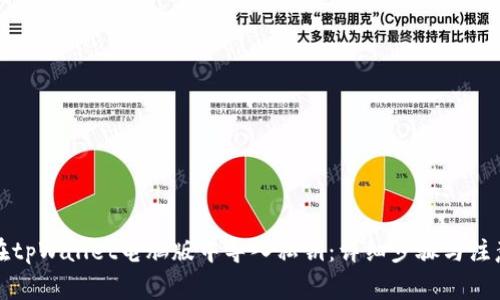 如何在tpWallet电脑版中导入私钥:详细步骤与注意事项