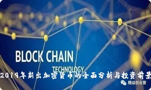 2019年新出加密货币的全面分析与投资前景
