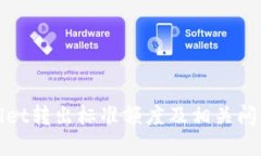 tpWallet转出标准额度及相关问题探讨