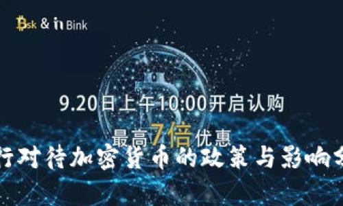 央行对待加密货币的政策与影响分析