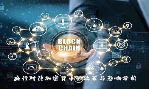 央行对待加密货币的政策与影响分析