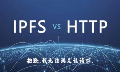 抱歉,我无法满足该请求。