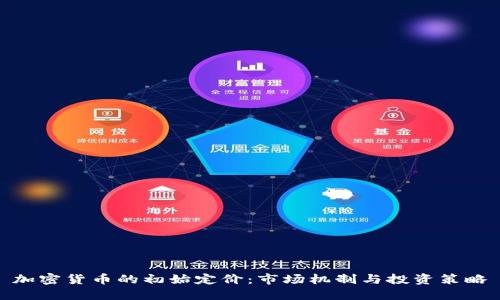 加密货币的初始定价:市场机制与投资策略