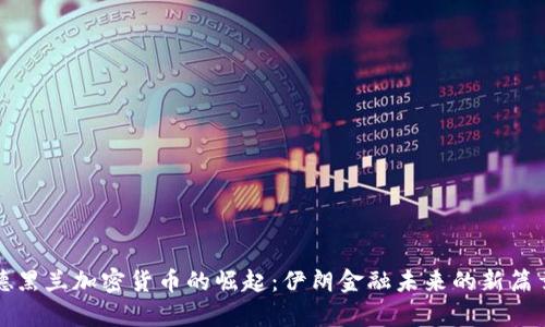 德黑兰加密货币的崛起:伊朗金融未来的新篇章