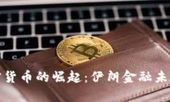 德黑兰加密货币的崛起:伊朗金融未来的新篇章