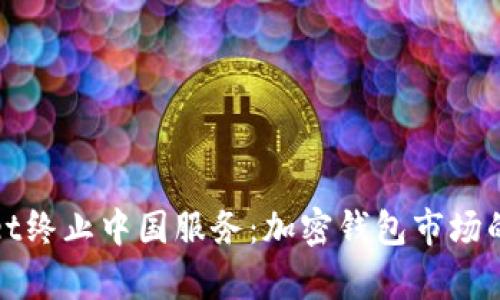 tpWallet终止中国服务:加密钱包市场的新动向