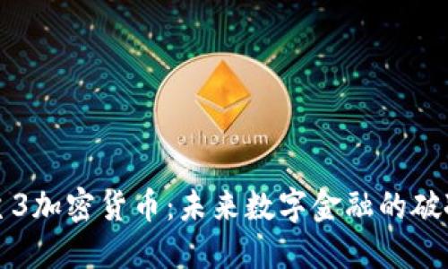 无主3加密货币:未来数字金融的破冰者