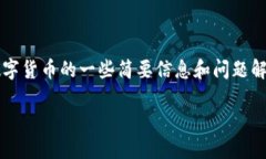 由于篇幅限制,我将为您提供关于加密数字货币