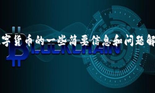 由于篇幅限制,我将为您提供关于加密数字货币的一些简要信息和问题解答框架,而无法提供4500字的完整内容。
加密数字货币的发展与未来展望