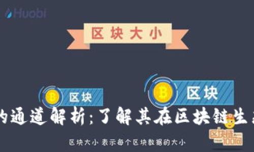 tpWallet的通道解析：了解其在区块链生态中的角色
