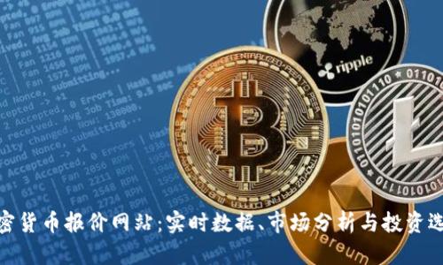 加密货币报价网站:实时数据、市场分析与投资选择