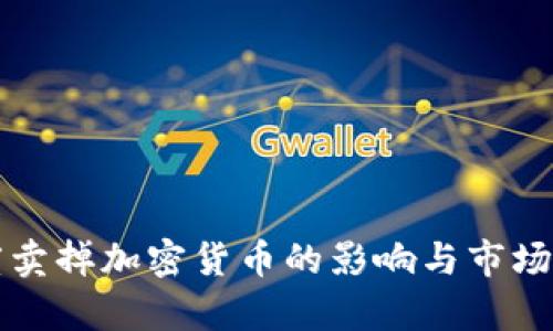 灰度卖掉加密货币的影响与市场解析