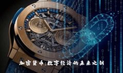 加密货币:数字经济的未来之钥