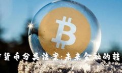 加密货币分类法案:未来金融的转折点