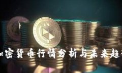 今日加密货币行情分析与未来趋势展望
