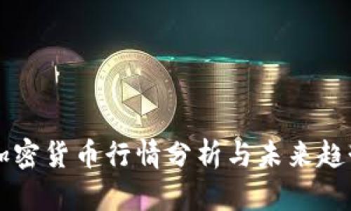 今日加密货币行情分析与未来趋势展望