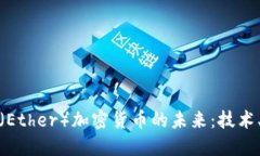 探索以太坊(Ether)加密货币的未来:技术、应用