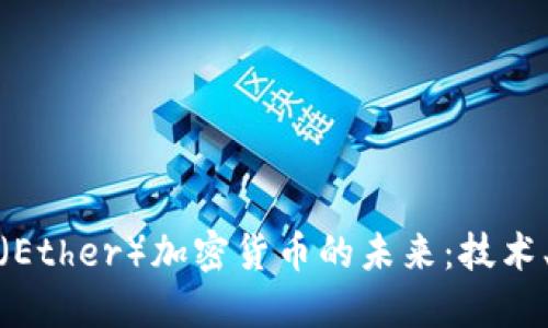 探索以太坊(Ether)加密货币的未来:技术、应用与挑战