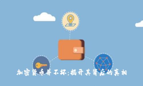 加密货币并不坏:揭开其背后的真相