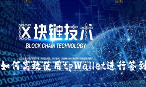 如何高效使用tpWallet进行签到