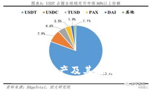深入了解加密货币资产及其在现代经济中的影响