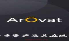 深入了解加密货币资产及其在现代经济中的影响