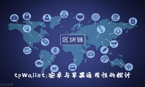 tpWallet:安卓与苹果通用性的探讨