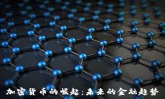 加密货币的崛起:未来的金融趋势