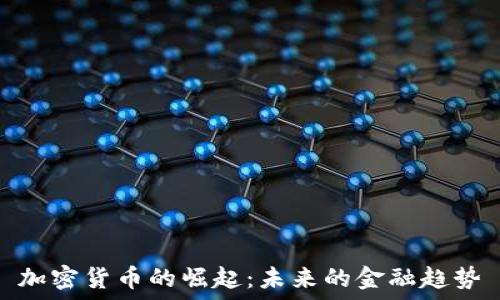 加密货币的崛起:未来的金融趋势