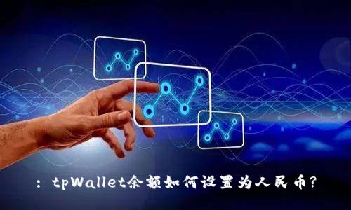 : tpWallet余额如何设置为人民币?
