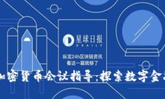 新加坡加密货币会议指导:探索数字金融的未来