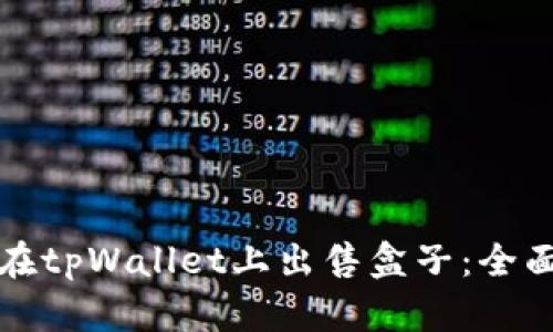 如何在tpWallet上出售盒子:全面指南