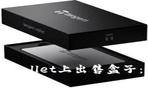 如何在tpWallet上出售盒子:全面指南