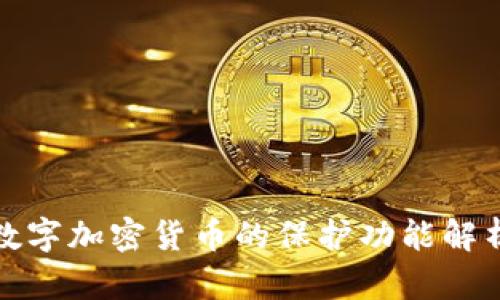 数字加密货币的保护功能解析