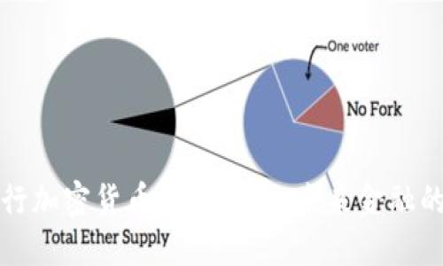 中信银行加密货币文件解读:未来金融的可能性