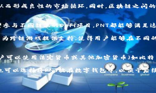 在讨论PNT是否为加密货币之前，我们需要明确几个相关的概念。PNT是Pantos项目的代币，它是一个旨在促进区块链互操作性的平台，主要用于资产和代币的跨链转移。因此，加密货币的概念在这里是相对的，因为PNT的主要功能并不是作为传统意义上的货币，而是作为一个用于提供服务和功能的工具。

下面是有关PNT和其功能的详细介绍：

什么是PNT（Pantos）
Pantos是由Austrian blockchain company Bitpanda推出的一项创新项目，旨在解决当前区块链技术中的互操作性问题。随着越来越多的区块链平台的出现，资产和代币的流动性变得越来越受到限制。Pantos的解决方案是一种允许不同区块链之间的代币和资产互通的技术。

PNT（Pantos Token）是Pantos平台的原生代币，用户可以使用PNT在平台上进行多种交易和操作。PNT不仅可以用于支付平台的服务费用，还可以用于获得跨链资产转移的相关权限。PNT的设计初衷是为了让用户能够在不同的链之间自由转移自己的资产。

PNT的工作原理
Pantos的核心理念是通过建立一套协议，使得不同区块链之间可以进行资产的互通。这一过程包含两个主要步骤：资产的“铸造”和“销毁”。当用户想要将他们的资产从一个区块链转移到另一个区块链时，首先需要在源链上将资产转换成PNT代币，这一过程称为铸造。而在目标区块链上，用户则能够用PNT代币兑换为目标链的资产，这一过程则称为销毁。

这一机制使得用户可以在不同的区块链中灵活使用自己的资产，而不需要受到单一链的限制。同时，PNT的创造和销毁方式也设置了一种平衡机制，避免了资产的无限制流动带来的市场失衡。

PNT与其他加密货币的区别
PNT的最大区别在于其目标和功能。许多加密货币都是为了作为一种支付手段而设计的，例如比特币以其作为“数字黄金”的定位，或者以太坊的智能合约功能。相比之下，PNT并不以成为一个独立的支付手段为目的，而是作为其他资产在不同链之间转移的工具。

此外，由于PNT的主要目的是促进不同区块链之间的互操作性，因此它的价值更多地体现在其提供服务的能力上，而非像其他传统加密货币那样，通过市场的供需关系来决定价格。这一点在区块链生态系统日渐复杂化的今天显得尤为重要。

PNT的未来发展
随着区块链技术的不断发展，跨链技术正在受到越来越多的关注。提到PNT，很多人会思考其在未来的发展前景。作为一个旨在提高区块链之间互通性的项目，PNT的前景与整个区块链生态系统的发展息息相关。如果各大区块链平台能够有效地实现互操作性，PNT作为这一过程的桥梁，其价值必然会随之提升。

此外，随着DeFi（去中心化金融）和NFT（非同质化代币）的普及，用户对跨链转移资产的需求将越来越高。Pantos及其PNT代币将成为这一趋势中的重要一环，为用户提供更加便利的资产管理和转移解决方案。

最后的思考
总而言之，PNT确实是一个加密货币，但它的功能和目的与传统加密货币有所不同。它的核心价值在于促进不同区块链之间的互通，而非作为一种单一的支付手段。随着加密货币生态的不断演变，PNT作为跨链解决方案的潜力将会在未来的应用场景中得到进一步显现。

相关问题及详细回答

1. PNT是如何保证安全性的？
在加密货币领域，安全性是一个至关重要的话题。PNT作为Pantos平台的原生代币，其安全性主要来源于底层区块链的安全性以及Pantos自身采用的多种安全措施。Pantos利用区块链的去中心化特性，从而降低了单点故障的风险。此外，PNT的交易都在区块链上进行，这意味着所有的交易记录都是透明且无法篡改的。

另外，Pantos还在其平台上实施了多层次的安全措施，例如多重签名和智能合约审核，确保在跨链交易的过程中不会遭受到黑客攻击或资产损失。这些安全机制为用户提供了一定的保障，增强了用户对PNT的信任度。

2. PNT如何支持跨链资产转移？
PNT的设计是为了使不同区块链之间的资产转移变得更加简单和高效。首先，Pantos通过实现共识协议，使得不同的区块链能够相互了解彼此的状态和交易。这种技术能够在不同链之间建立起稳定的交互通道。

具体过程是当用户希望将某种资产从一个区块链转移到另一个区块链时，首先会在源链上进行资产的“铸造”，形成PNT代币。接着，用户在目标链上使用这些PNT来“销毁”已有的资产，完成整个交易。这种机制减少了用户在进行跨链交易时的复杂度，并且提高了资产转移速度。

3. PNT的市场潜力如何？
PNT的市场潜力主要与区块链技术的发展趋势相结合。当前，伴随着DeFi和NFT等新兴科技的快速发展，用户对跨链资产的需求变得越来越强烈。PNT作为这一领域的代表性代币，有望吸引到丰厚的市场需求。

此外，Pantos与各大主流区块链的合作将会进一步提升其市场地位。如果PNT能够成功扩展到多个区块链平台，用户的转移需求将推动其市场价值上涨，从而形成良性的市场循环。同时，区块链之间的互通性也将是未来的一个重要方向，PNT作为其中的解决方案，将具备显著的市场竞争力。

4. PNT的使用场景有哪些？
PNT作为跨链资产转移的工具，其使用场景十分广泛。首先，用户可以使用PNT在不同区块链之间自由转移资产，无论是投资者需要流动资金，还是用户希望参与不同链上的DeFi项目，PNT都能够满足这些需求。

其次，在NFT领域，PNT也具备应用潜力。许多NFT项目在不同的区块链之间流动，使用PNT进行跨链转移能够提高交易效率，增强用户体验。此外，PNT还可以为跨链游戏提供支持，使得用户能够在不同的游戏中自由转移其游戏资产，促进了跨链生态的发展。

5. 如何购买和交易PNT？
购买和交易PNT的方式与其他加密货币相似，用户可以通过主流的加密货币交易所进行交易。首先，用户需要在交易所创建账户，并完成KYC认证。随后，用户可以使用法定货币或其他加密货币（如比特币或以太坊）购买PNT。

另外，用户也可以在不同的去中心化交易所（DEX）上直接进行PNT交易。这种方式让用户有更多的选择，并能减少交易过程中的中介成本。在购买后，用户也可以选择将PNT放在数字钱包中，以便于后续的交易和使用。

总结来说，PNT作为一种新兴的加密货币，提供了跨链互操作性的解决方案，将在区块链技术的未来发展中扮演重要角色。